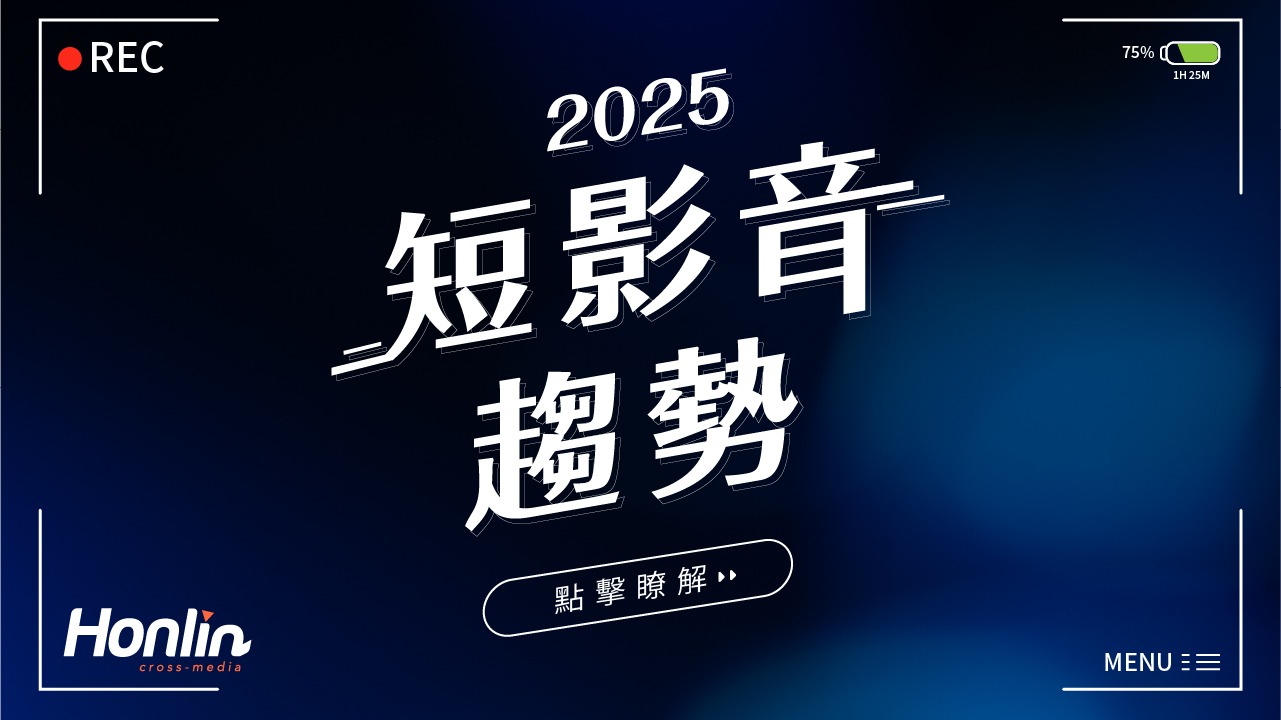 2025短影音成效及短影音趨勢