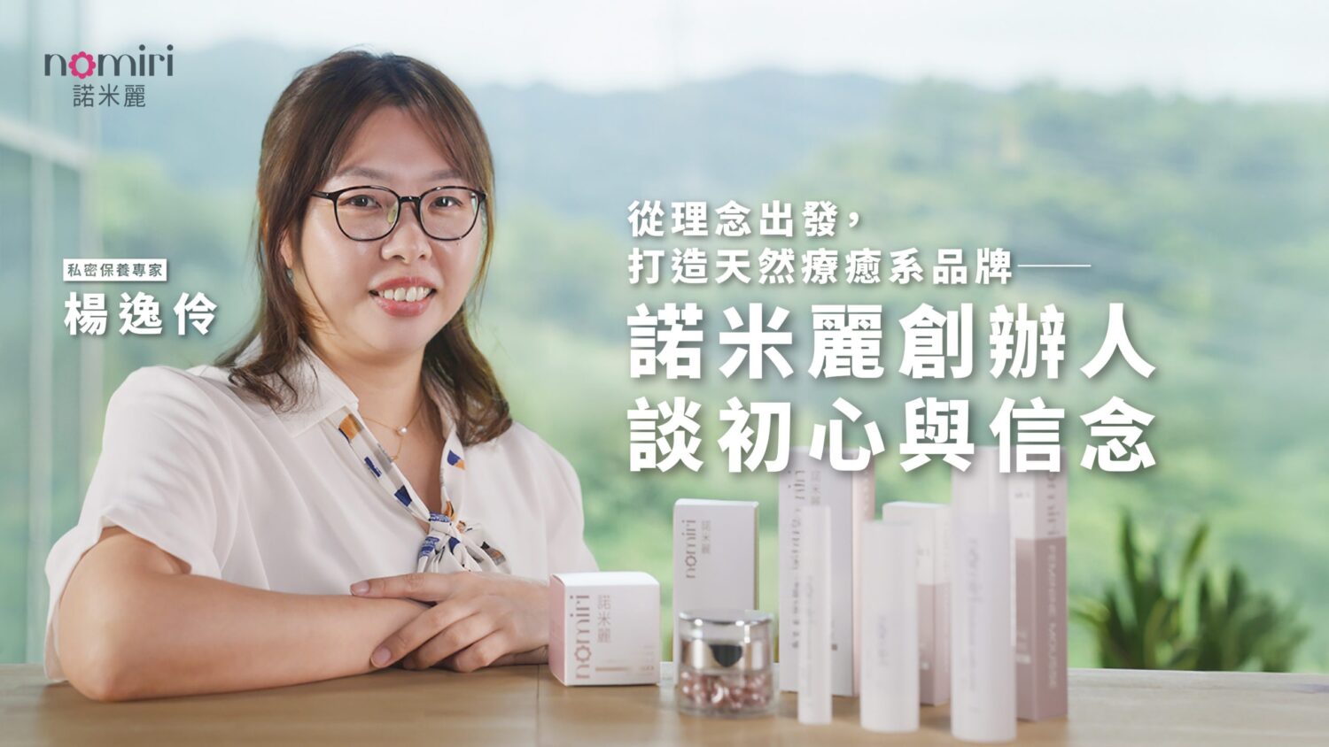從理念出發，打造天然療癒系品牌──「諾米麗」創辦人談初心與信念
