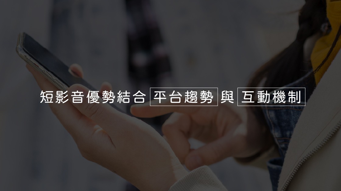 短影音優勢結合平台互動創造滾雪球效應