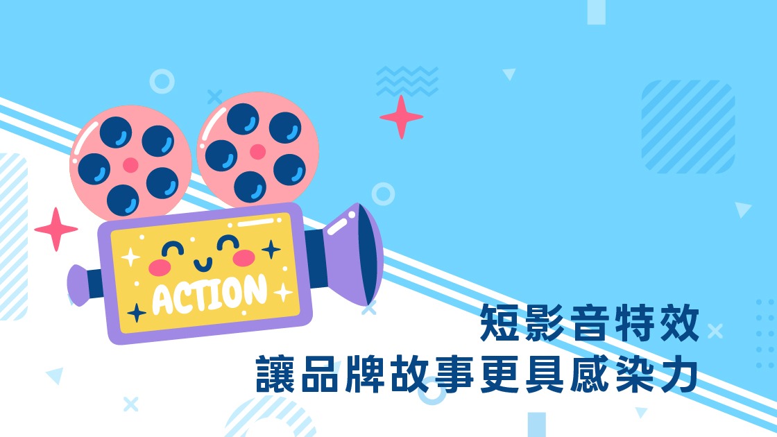 短影音特效讓品牌故事更具感染力