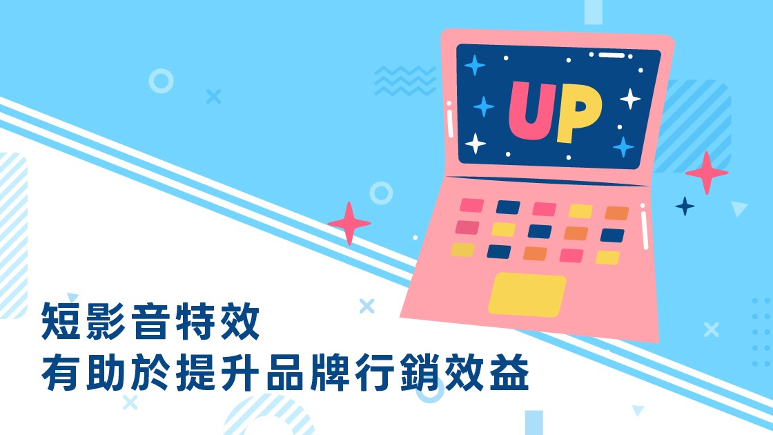 短影音特效有助於提升品牌行銷效益