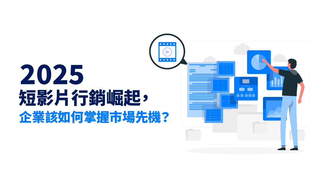 短影音成效有哪些?短影音的影響力與優勢