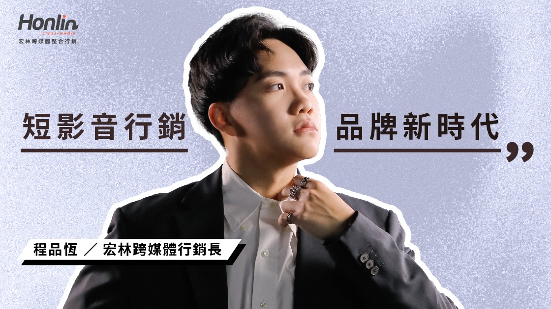 短影音行銷宏林開啟品牌新世代
