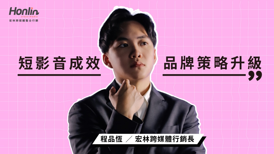 短影音成效驅動品牌策略升級──宏林行銷長程品恆