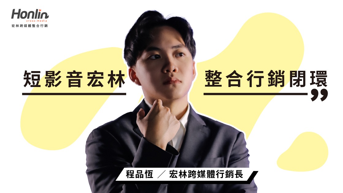 短影音變現新時代,短影音宏林打造整合行銷閉環