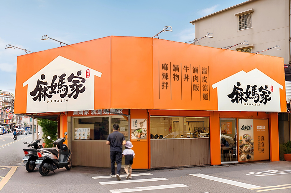 麻媽家信義店以「家」的形狀當作招牌,以及橘色立面,營造出社區餐桌的親切氛圍。圖/眾旺餐飲提供