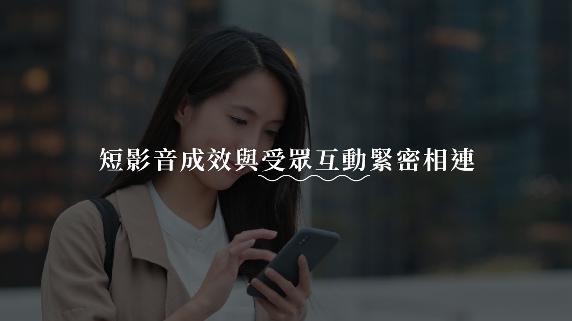 短影音成效與受眾互動緊密相連