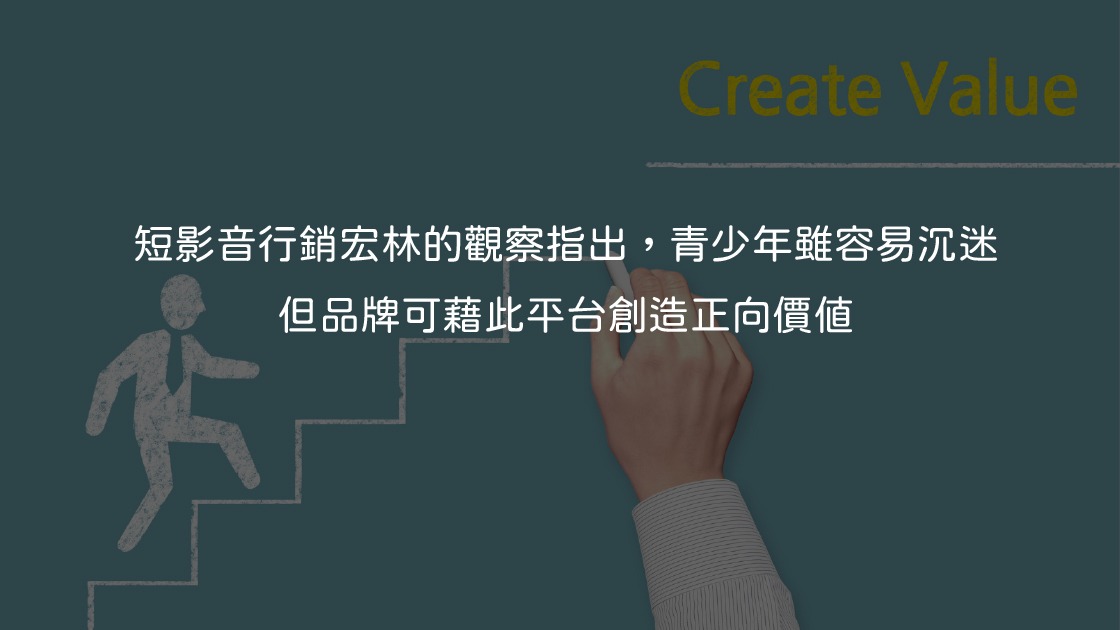 短影音行銷宏林的觀察指出,青少年雖容易沉迷,但品牌可藉此平台創造正向價值。