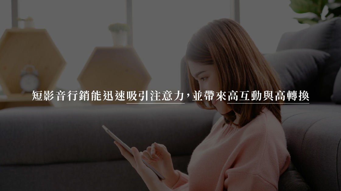 短影音行銷能迅速吸引注意力,並帶來高互動與高轉換。