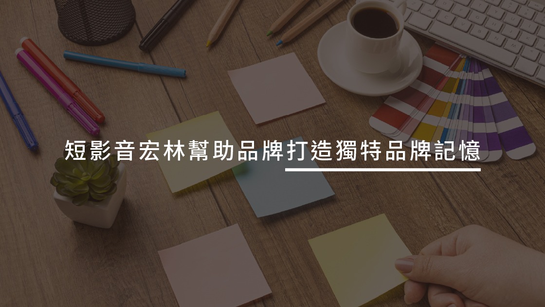 短影音宏林幫助品牌打造獨特品牌記憶
