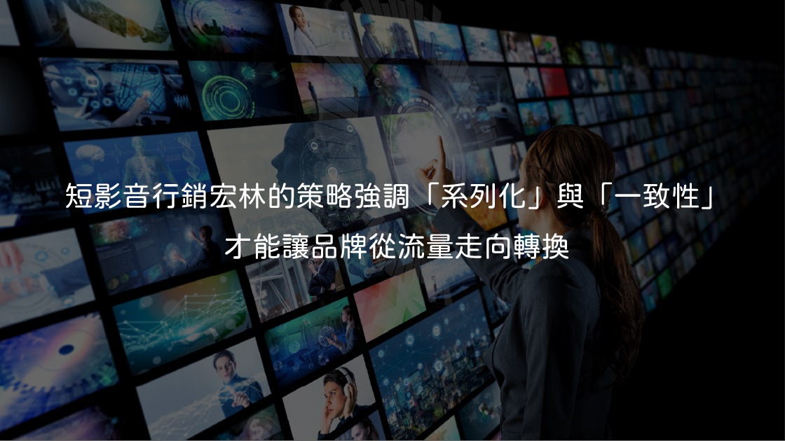 短影音行銷宏林的策略強調「系列化」與「一致性」,才能讓品牌從流量走向轉換。