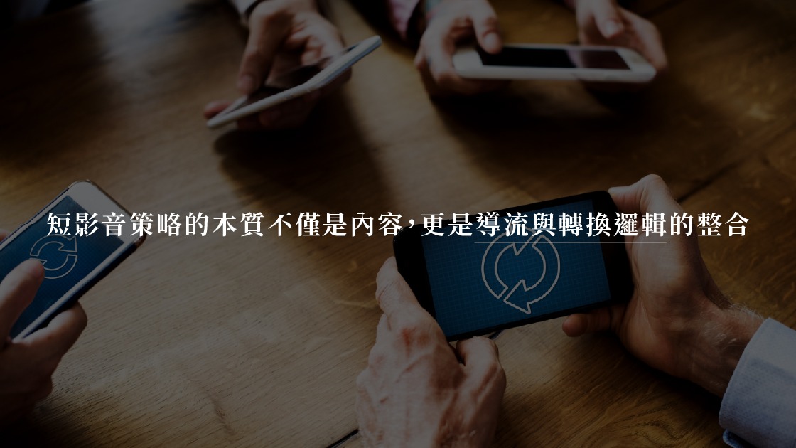 短影音策略的本質不僅是內容,更是導流與轉換邏輯的整合。