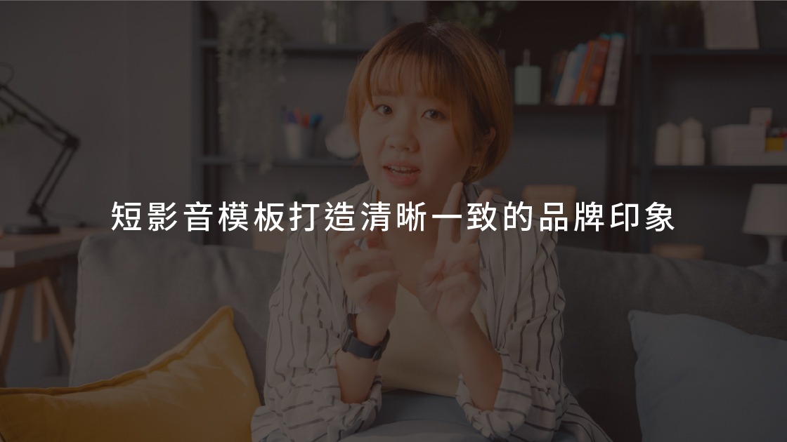 短影音模板打造清晰一致的品牌印象
