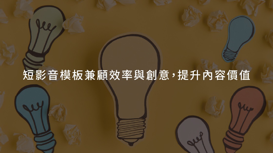短影音模板兼顧效率與創意,提升內容價值
