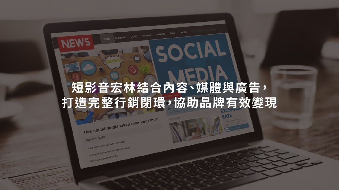 短影音宏林結合內容、媒體與廣告,打造完整行銷閉環,協助品牌有效變現