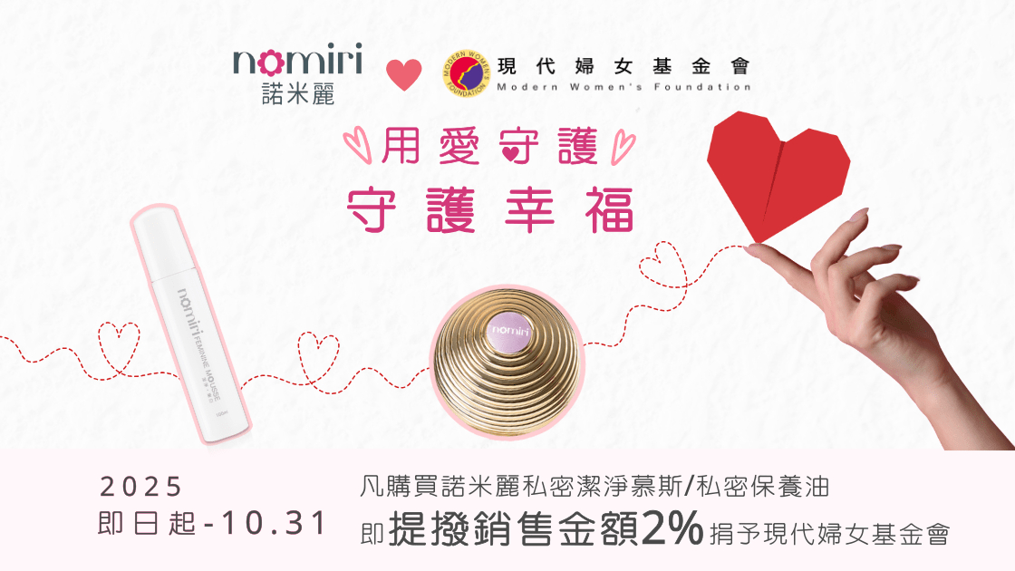諾米麗攜手現代婦女基金會 推動女性關懷公益計畫