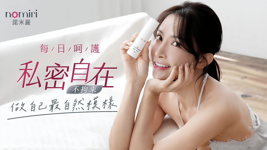 愛自己，從私密保養開始——諾米麗打造女性自信新日常