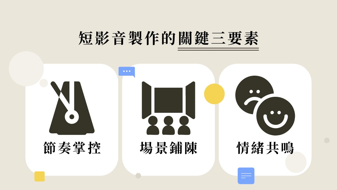 短影音拍攝是一門節奏的藝術，從腳本到鏡位都需精準設計。