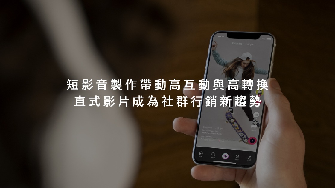 短影音製作帶動高互動與高轉換,直式影片成為社群行銷新趨勢