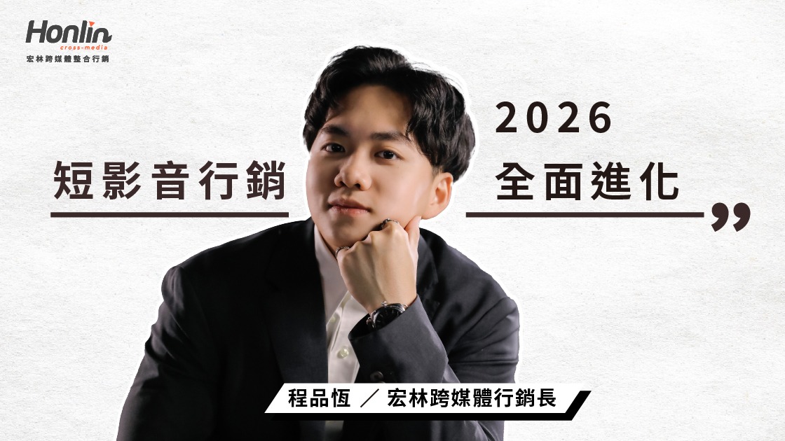 短影音行銷2026的全面進化，品牌競爭進入AI與創意共舞時代。