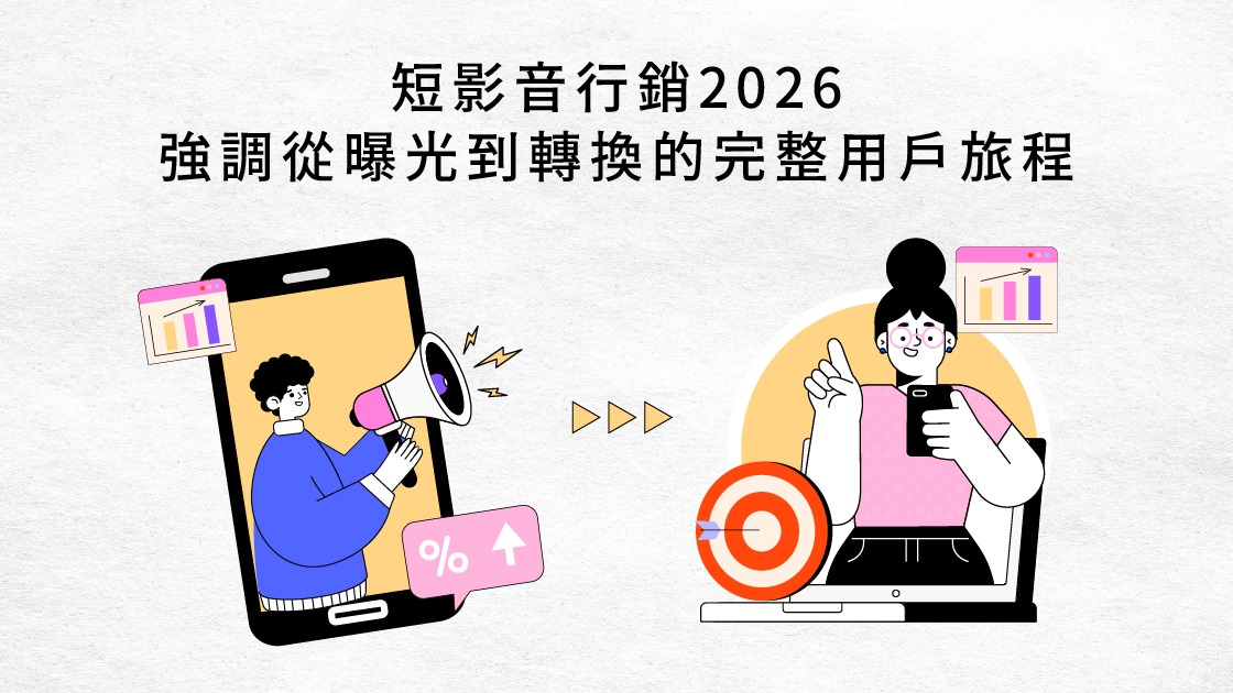 短影音行銷2026強調從曝光到轉換的完整用戶旅程