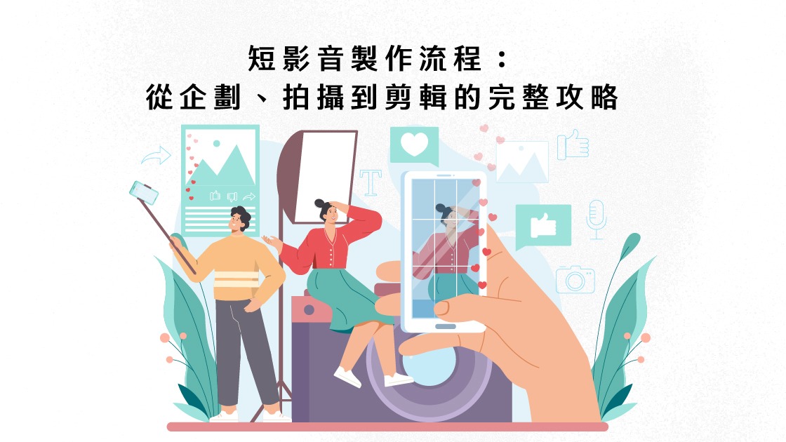 短影音製作流程:從企劃、拍攝到剪輯的完整攻略