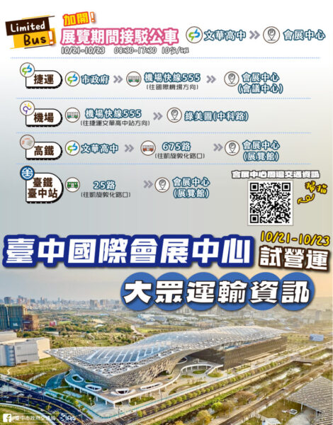 ▲ 台中國際會展中心試營運展覽期間大眾運輸資訊。(圖/台中市政府提供)