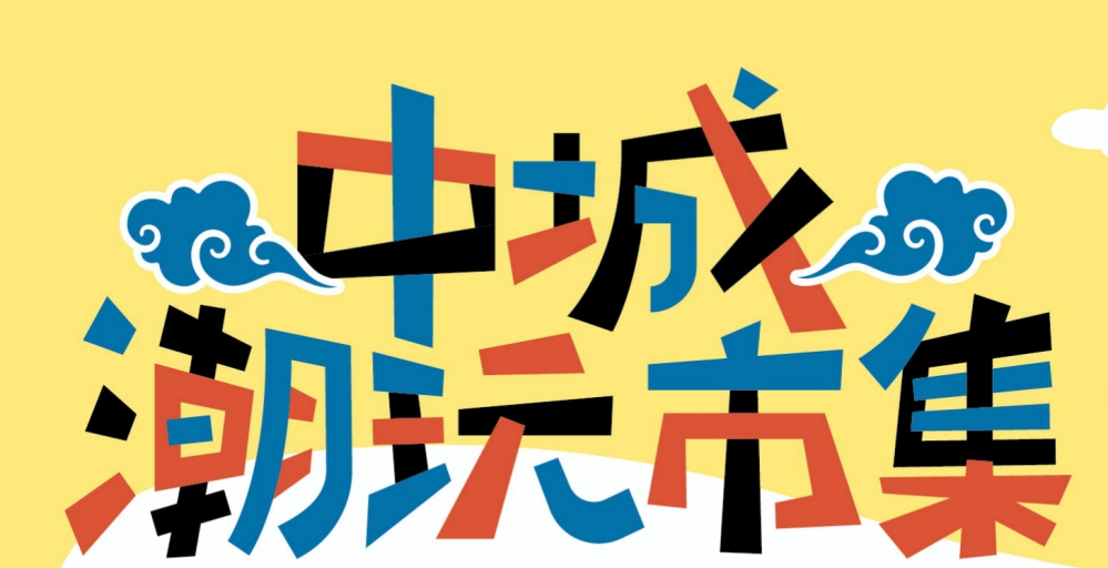 融合復古與潮流的多元風格美學　鐵道市集潮玩11/9共度午後浪漫時光