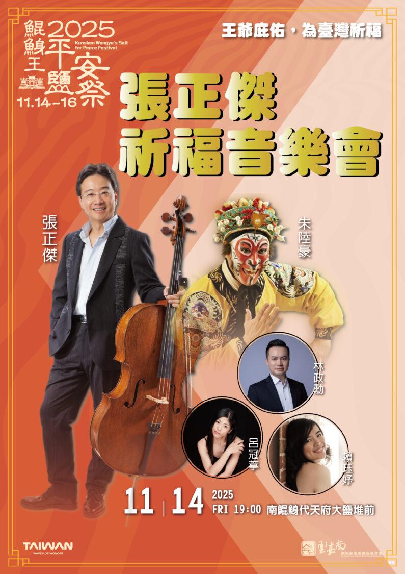 雲管處攜手張正傑 2025鯤鯓王平安鹽祭11/14溫暖開唱