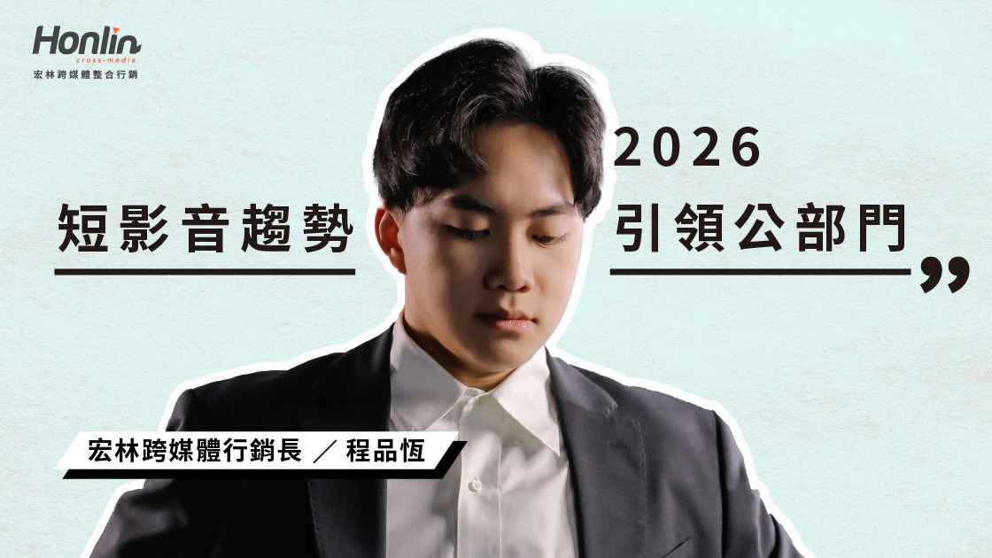 2026短影音趨勢引領公部門宣傳新浪潮——宏林行銷長預見政策推廣新時代