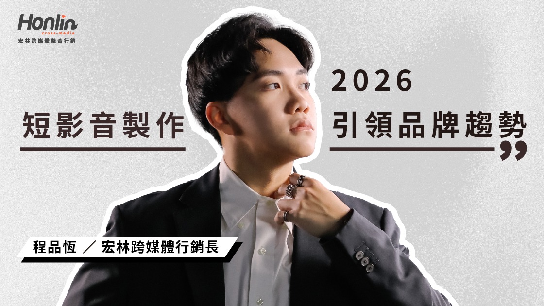 2026短影音製作引領品牌新趨勢，掌握行銷節奏創造轉換力