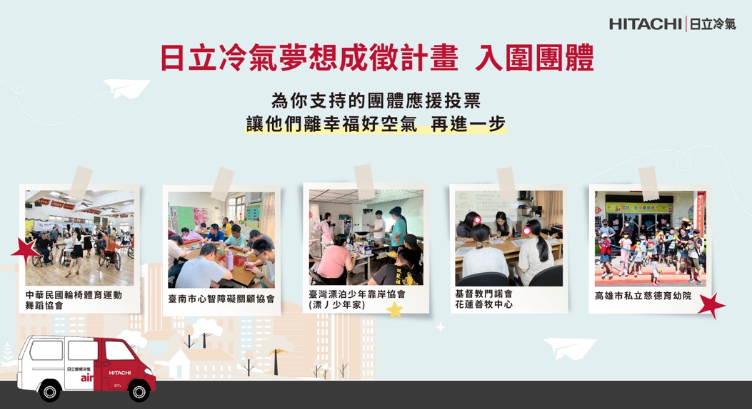 響應公益從「投」開始　日立冷氣《夢想成徵計畫》網路投票抽除濕機