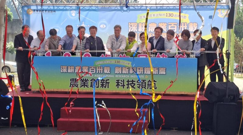 圖文：農試所百卅週年慶 深耕農業130載 創新科研耀新篇。