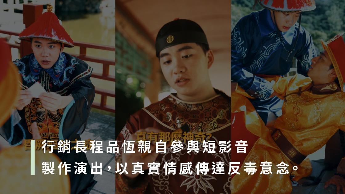 行銷長程品恆親自參與短影音製作演出,以真實情感傳達反毒意念。
