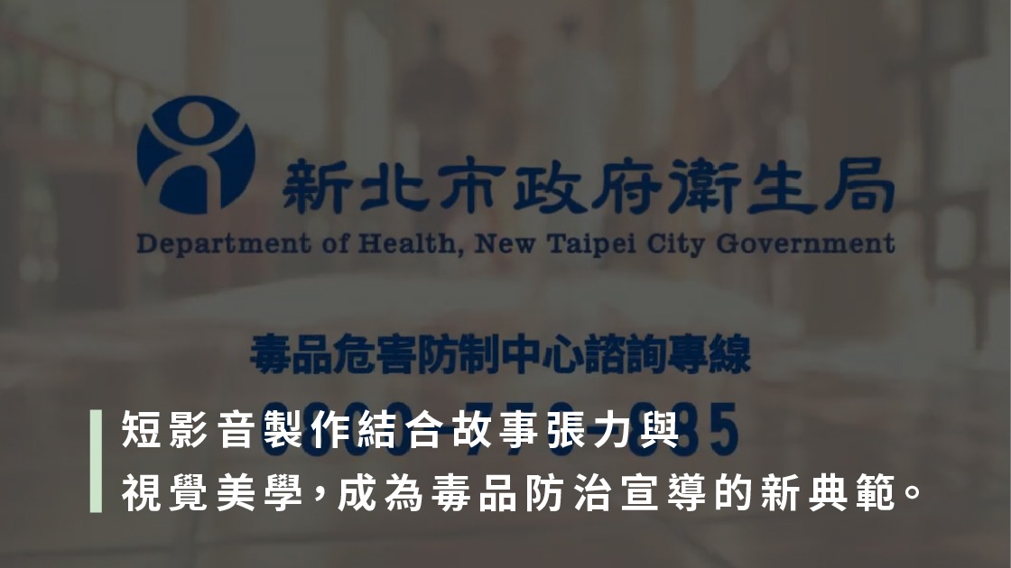 短影音製作結合故事張力與視覺美學,成為毒品防治宣導的新典範。