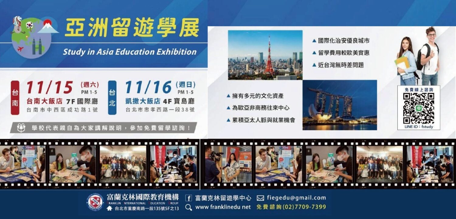 2025亞洲留遊學展，歡迎現場或預約諮詢。圖為亞洲留遊學展活動海報。圖/富蘭克林國際教育提供
