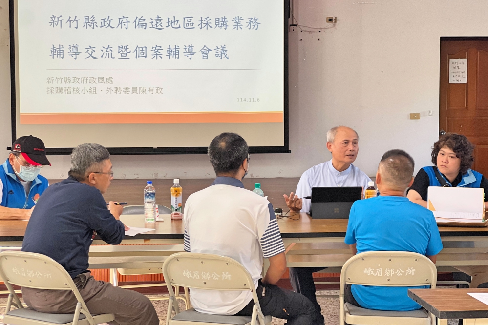 竹縣府政風處攜資深採購法專家深入峨眉　輔導聚焦採購履約管理實務