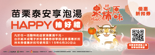活動期間民眾到特約店家消費滿千元,就能憑券享好康折扣。圖/苗栗縣泰安鄉溫泉區觀光發展協會