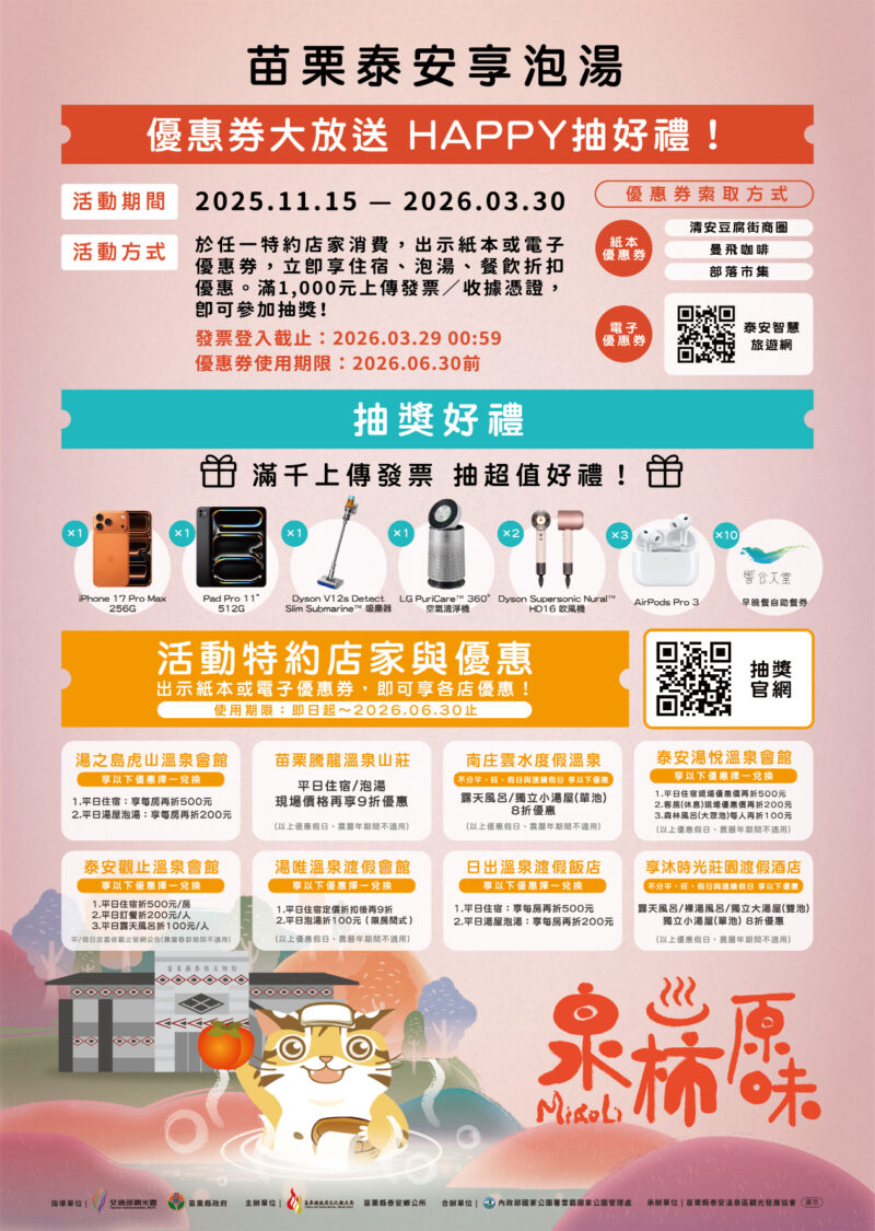 活動期間民眾到泰安、大湖、苑裡、南庄等特約溫泉旅宿店家消費,出示紙本或電子折扣優惠券即享該店家優惠折扣。圖/苗栗縣泰安鄉溫泉區觀光發展協會