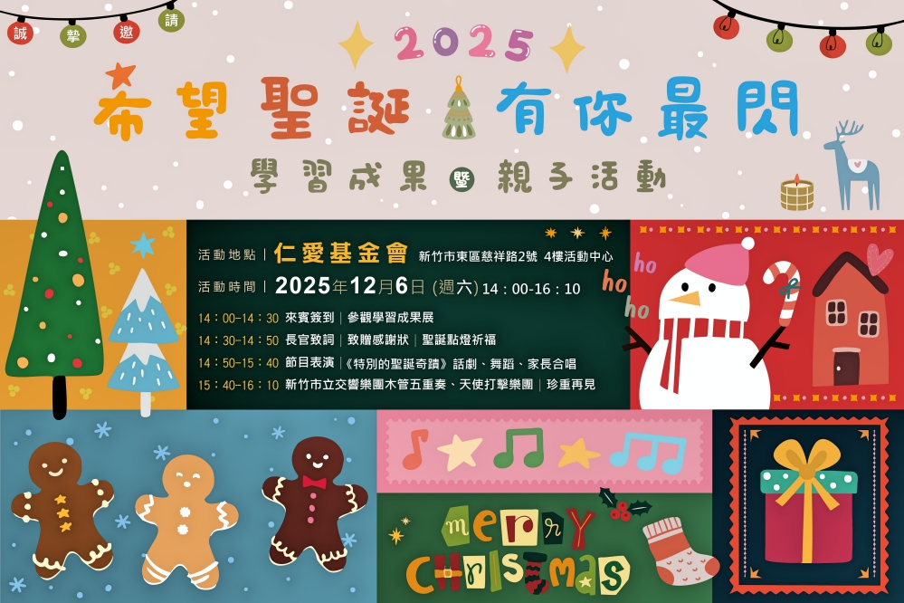 傳遞愛與奇蹟的力量　竹市仁愛社福身障朋友學習成果12/6邀您同樂支持