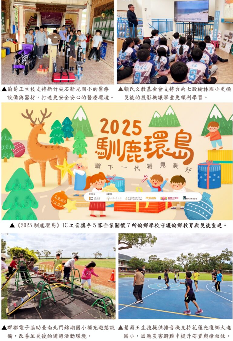 IC之音 x 愛心企業 《2025馴鹿環島》送暖關懷偏鄉學校學童迎聖誕 IC之音 x 愛心企業 《2025馴鹿環島》送暖關懷偏鄉學校學童迎聖誕