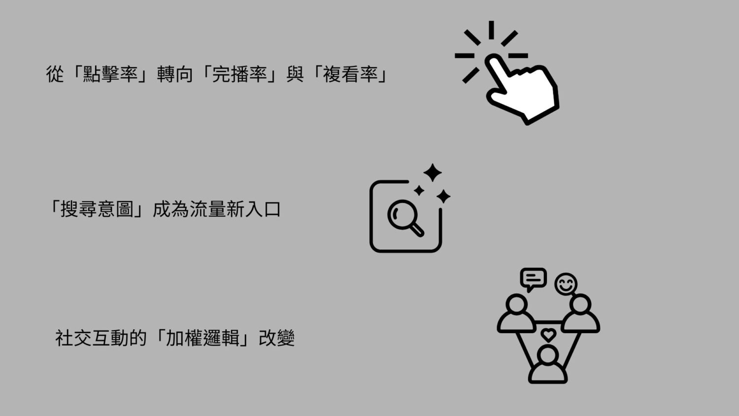 短影音趨勢2026：演算法底層邏輯的重大變革