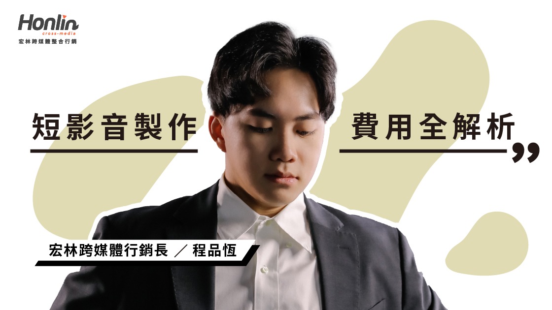 短影音製作費用全解析：從萬元到百萬的品質差異在哪？