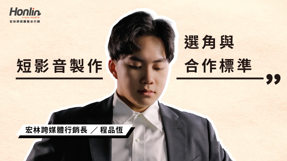 十萬件案子背後！宏林短影音製作團隊的 4 大選角與合作標準
