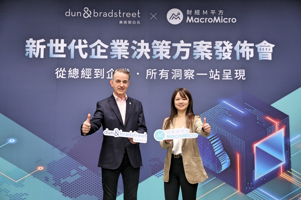 美商鄧白氏攜手財經M平方 打造「從總經到微觀」全方位戰略視野 美商鄧白氏攜手財經M平方 打造「從總經到微觀」全方位戰略視野