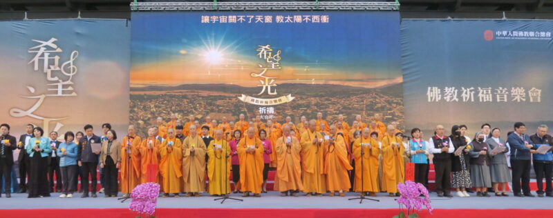 「希望之光」佛教祈福音樂會 撫慰花蓮洪災地震傷痛