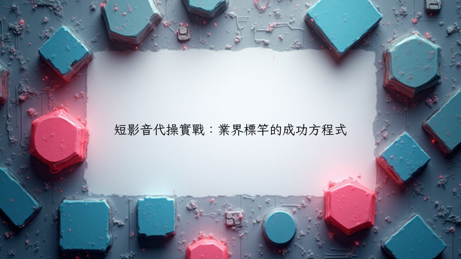 短影音代操實戰：業界標竿的成功方程式