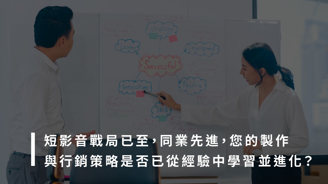 短影音行銷戰局已至，同業先進，您的製作與行銷策略是否已從經驗中學習並進化？