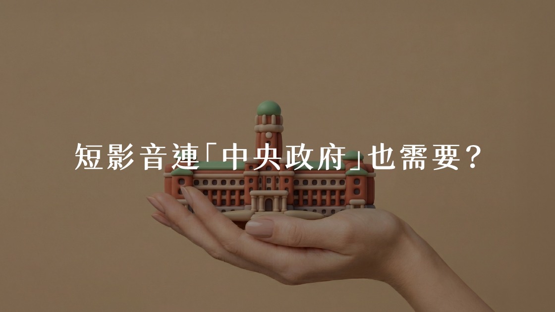 短影音連「中央政府」也需要？