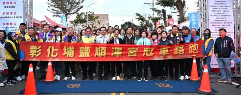 2025順澤宮冠軍路跑　3000人齊聚埔鹽與神同行